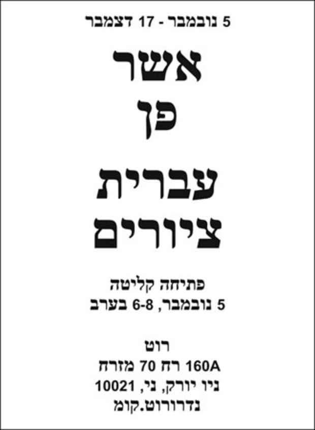 poster for Asher Penn "Hebrew Paintings"