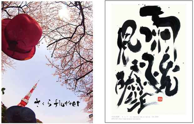poster for "Sakura Flutter" and "New Power of Japanese Ink" Exhibition