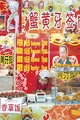 poster for Anja Hitzenberger “Take Out: Chinese Fast Food"