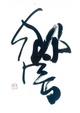 poster for Shuho Kondo “Japanese Style Shodo World: Traditional Techniques”