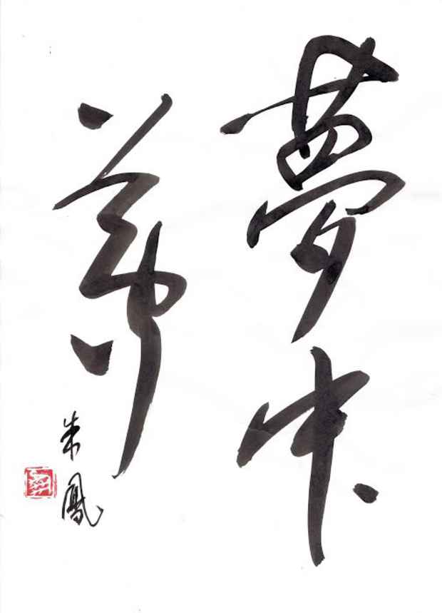 poster for Shuho Kondo “The soul of Japan and Zen”